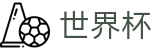 2026世界杯官方网站 - 中文官方网站
